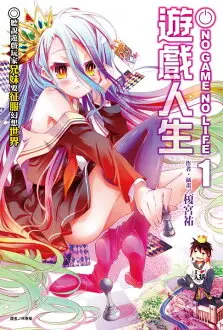 【電子書】NO GAME NO LIFE 遊戲人生(1)