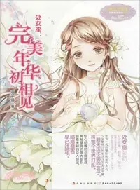 在飛比找三民網路書店優惠-處女座：完美年華初相見（簡體書）