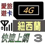 【紐西蘭3天】4G/LTE 不限流量 紐西蘭 上網 吃到飽 上網卡 愛旅遊上網卡 3日 BB2M3D