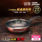 【COOKPOWER 鍋寶】TITANIUM鈦晶不沾鍋深炒鍋30CM IH爐可用鍋(含蓋)