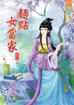 麵點女當家卷五(完)