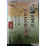 不凡書店 蔣玉堃  楊式太極拳述真 上卷 I1