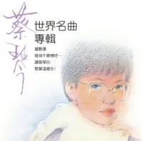 在飛比找誠品線上優惠-蔡琴: 世界名曲專輯 (180克)