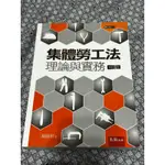 集體勞工法 理論與實務 增訂六版 楊通軒教授