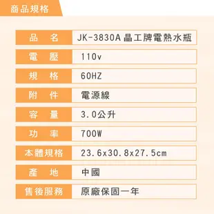 晶工 3.0L熱水瓶 JK-3830A,JK-3525, 5.0L 電熱水瓶 JK-7150