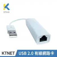 在飛比找PChome24h購物優惠-【KTNET】 USB 2.0 有線網路卡