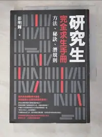 在飛比找樂天市場購物網優惠-【書寶二手書T9／進修考試_AHE】研究生完全求生手冊-方法