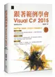 跟著範例學會Visual C# 2015（適用2015/2013）