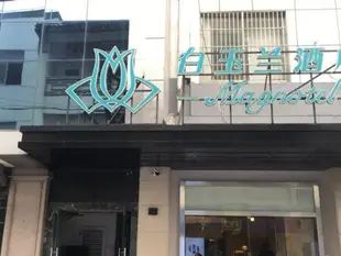 白玉蘭蘇州觀前街酒店Magnotel Hotel·Suzhou Guanqian Street