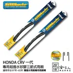 HONDA CRV一代 三節式矽膠雨刷 20 18 贈雨刷精 SILBLADE 97~02年 哈家人