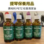 【三益琴行】奧地利 PETZ 松香清潔油