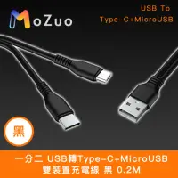 在飛比找momo購物網優惠-【魔宙】一分二 USB轉Type-C+MicroUSB 雙裝