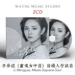 2023李夢瑤《靈魂女中音》發燒人聲試音華語經典老歌民謠歌曲CD碟（簡易包裝）