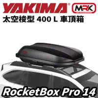 在飛比找樂天市場購物網優惠-【MRK】YAKIMA ROCKETBOX PRO14 雙開