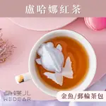 盧哈娜《金魚/郵輪立體茶包》 焦糖甜韻 造型茶包 英式茶 紅茶 茶葉 魚蝶兒 魚蝶ㄦWEDEAR