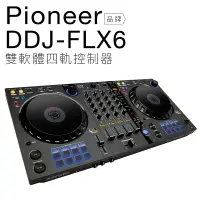 在飛比找蝦皮商城優惠-Pioneer DDJ-FLX6 雙軟體 四軌控制器 【保固