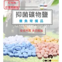 在飛比找蝦皮購物優惠-尼特利 台灣站【抑菌礦物鹽系列：散裝 / 小罐裝】水族專用鹽