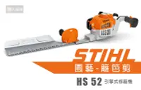 在飛比找Yahoo!奇摩拍賣優惠-STIHL HS52 引擎式修籬機 HS 52 引擎式 修籬