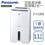 PANASONIC國際牌【 F-Y22EN】除濕機11公升 空氣清淨機二合一 全新公司貨 原廠保固三年 台灣現貨