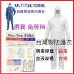 【現貨】防疫專用 PROTEX 7050 防護衣化學防護服 防護衣 拋棄式隔離衣 ULTITEC1000L 台製防護衣