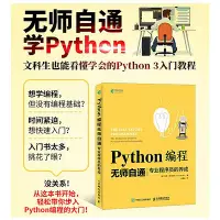 在飛比找Yahoo!奇摩拍賣優惠-【 正版書籍】Python編程無師自通 專業程序員的養成py
