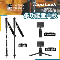 在飛比找蝦皮購物優惠-【攝界】全新 RapiLock 多功能 碳纖維登山杖 登山杖