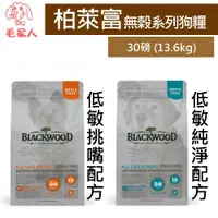 在飛比找蝦皮商城精選優惠-毛家人-Blackwood柏萊富無榖系列狗飼料30磅(13.