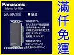 WTGF5173H 埋入式電子洗手間通風開關110V PANASONIC國際牌GLATIMA【東益氏】需搭配鋁合金蓋板