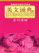 在飛比找三民網路書店優惠-英文誦典Ⅲ-愛的饋贈（簡體書）