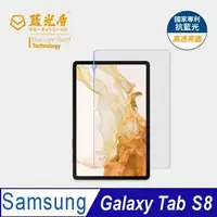 在飛比找森森購物網優惠-【藍光盾】Samsung Galaxy Tab S8 抗藍光