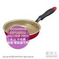 在飛比找蝦皮購物優惠-日本代購 DOSHISHA evercook 20cm 不沾