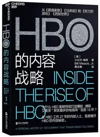 在飛比找誠品線上優惠-HBO的内容战略