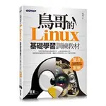 益大資訊~鳥哥的 LINUX 基礎學習訓練教材ISBN: 9789864765751 AEA000400 碁峰