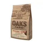 OAK'S FARM 歐克斯農場 天然有機無穀飼料【18KG】離乳犬 幼犬 小型幼犬 小型成犬 熟齡犬 高齡犬 老犬