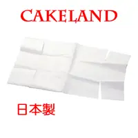 在飛比找PChome24h購物優惠-日本CAKELAND長方形蛋糕吐司模專用烘焙紙0.5斤