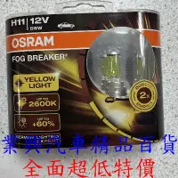 在飛比找蝦皮購物優惠-OSRAM 歐司朗 H11 終極黃金長壽型燈泡 增亮60% 