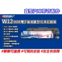 在飛比找蝦皮購物優惠-《現貨》導航者 W12 HDR寬動態攝影 電子後視鏡型 行車