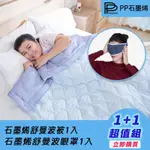 【PP 波瑟楓妮】石墨烯舒曼波科技助眠被1入+舒曼波眼罩1入(舒眠放鬆 林美秀吳淡如推薦)