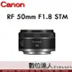 公司貨 Canon RF 50mm F1.8 STM 大光圈標準定焦鏡頭