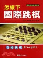 在飛比找三民網路書店優惠-怎樣下國際跳棋