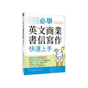 必學英文商業書信寫作快速上手（菊8K）