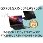 《E筆電》ASUS 華碩 GX701GXR-0041A9750H (E筆電有店面) GX701GXR GX701