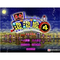 在飛比找蝦皮購物優惠-懷舊經典老遊戲 勇者泡泡龍4 音效版繁體中文支持全系統經典懷