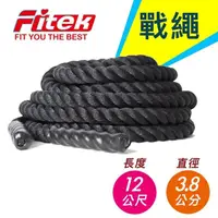 在飛比找momo購物網優惠-【Fitek】戰繩／長12公尺*直徑3.8公分(格鬥繩 戰鬥