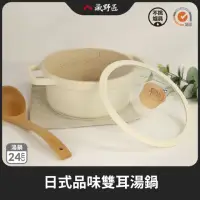 在飛比找momo購物網優惠-【一鳥】品味雙耳湯鍋24cm(雙耳湯鍋 不沾鍋)