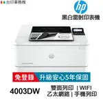 HP LASERJET PRO 4003DW《送折疊式手機架》無線雙面雷射印表機 《5年保固》