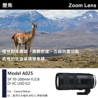 在飛比找蝦皮購物優惠-【A025 俊毅公司貨】TAMRON SP 70-200mm