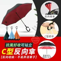 在飛比找松果購物優惠-【C型反向傘】抗風雨傘 好收可站立 C型反向傘 車用反向傘 
