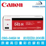 佳能 CANON CRG-045 M 原廠標準印量洋紅色碳粉匣 約可印1,300頁含稅可開立發票