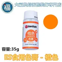 在飛比找蝦皮商城優惠-ES 食用色膏【桔色】橙色 橘色色膏 Orange 食用色素